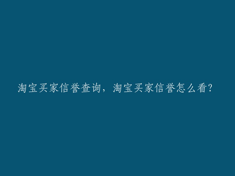 如何查看淘宝买家信誉以及信誉查询方法