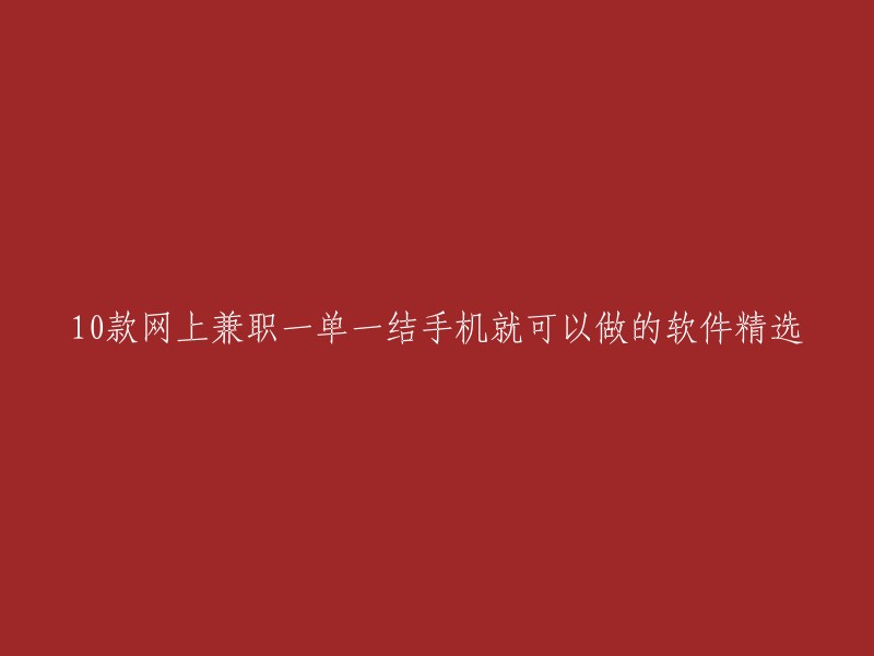 以下是一些网上兼职一单一结的手机软件，您可以根据自己的需求选择合适的：

1. 赏帮赚
2. 蚂蚁任务
3. 蜜蜂赚钱
4. 问卷星
5. 调查派