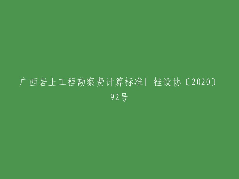 广西壮族自治区土木工程勘察费用计算指南(2020年 第92号)"