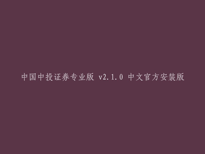 中国中投证券专业版 v2.1.0 中文官方安装版。