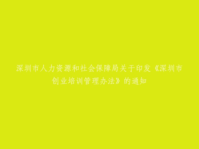 深圳市人力资源和社会保障局发布《深圳市创业培训管理办法》的通知