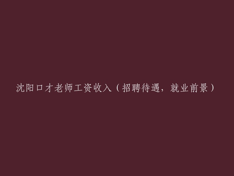 沈阳口才老师薪酬待遇、招聘条件及就业前景分析"