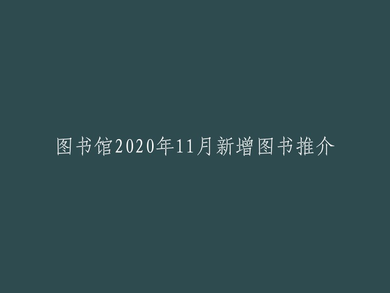 2020年11月新加入图书馆的精彩书籍推荐"