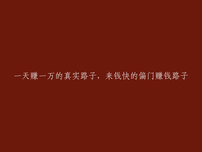 快速赚钱的秘籍：一天赚一万的实用偏门途径