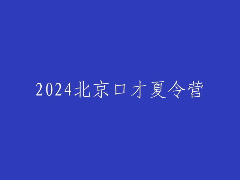 024年北京口才训练营： 提升沟通技巧与自信心