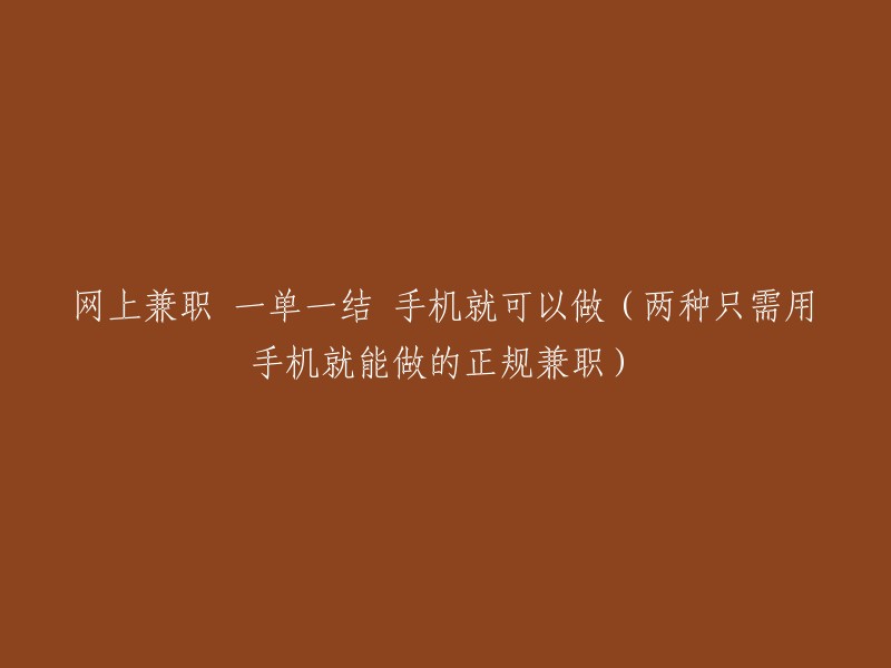 手机兼职：两种只需用手机就能做的正规兼职，一单一结