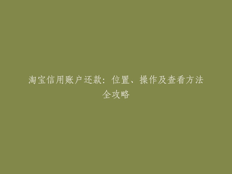 淘宝信用账户还款的位置、操作及查看方法全攻略，您可以打开手机淘宝，点击需要购买的商品，勾选先用后付，点击0元下单即是使用信用账户购买商品，点击查看详情。如果您需要更多帮助，可以联系淘宝客服进行查看操作 。