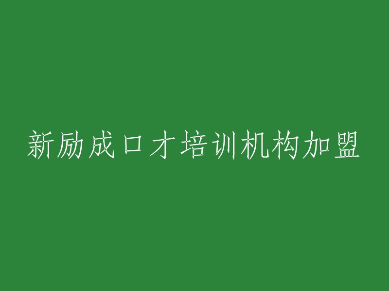 加盟新励成口才培训机构