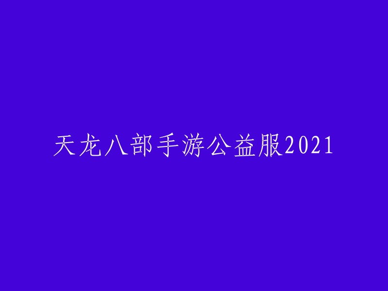 2021年度天龙八部手游公益服版本发布