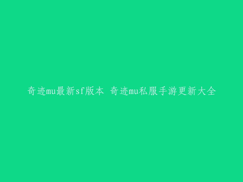 您想要找奇迹MU最新私服版本的更新大全吗？我找到了一些相关的信息。以下是一些可能有用的链接：  