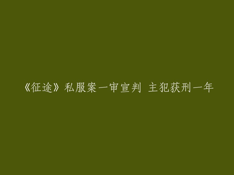 私服案件《征途》一审宣判：主犯被判一年有期徒刑"