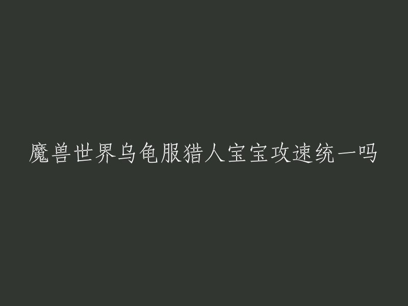 根据我查到的资料，魔兽世界中的宠物种类分为：猫科、狼、熊、迅猛龙、野猪、乌龟、蝙蝠、蜘蛛、风蛇、大猩猩、蝎子、鸟类、螃蟹等等，种类极其丰富。其中，猫科动物的攻速就较快。而乌龟服猎人宝宝攻速不统一，因为不同的宠物种类攻速不同。 