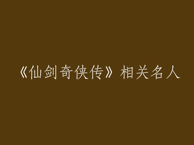 《仙剑奇侠传》相关名人有很多，比如李逍遥、赵灵儿、林月如等等。这些人物是这部电视剧中的主要角色，也是这部电视剧的经典人物之一。 