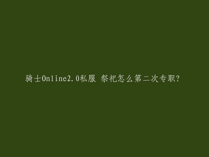 要看你在哪个私服玩啊，私服和私服的转职不一样，有的需要和官服一样，有的直接去10级转职的地方可以选择第二次转职，有的上下线就行。