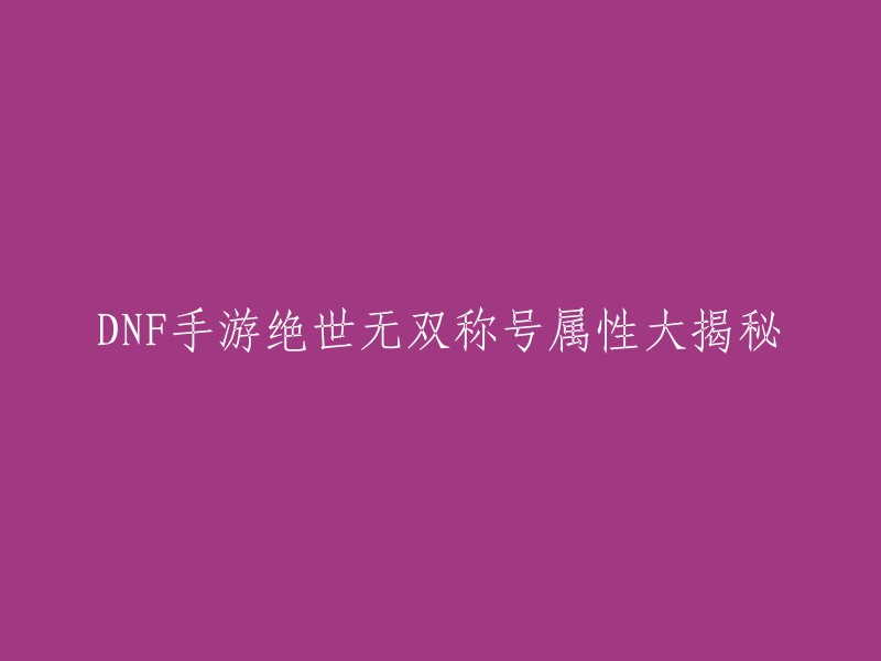 DNF手游绝世无双称号属性大揭秘。在地下城与勇士手游中，称号一般是为玩家提供属性加成的，但是有一些称号属性不怎么样，但是就是非常有面子，绝世无双就是这样一个称号。想要获得这个称号，只要玩家大力充值然后变成游戏心悦3的会员就可以自然而然获得这个称号了 。