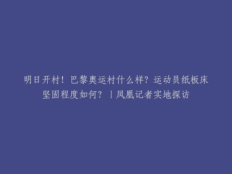 巴黎奥运村的运动员床是由两张纸板组装而成的，床垫是渔网做的。  由于巴黎奥运村的建设主要遵循了三个原则：设施足、可持续、好转型，因此奥运村位于巴黎以北不到5公里、占地51公顷的土地上，跨圣但尼、圣旺和圣但尼岛三个行政区域，是一座集住宿、训练、娱乐于一体的现代化建筑群。