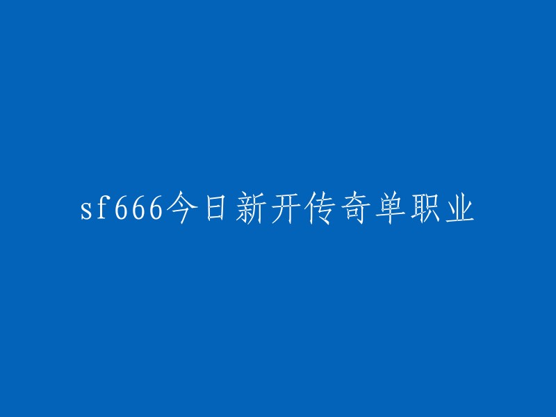 SF666今日发布全新单职业传奇游戏"