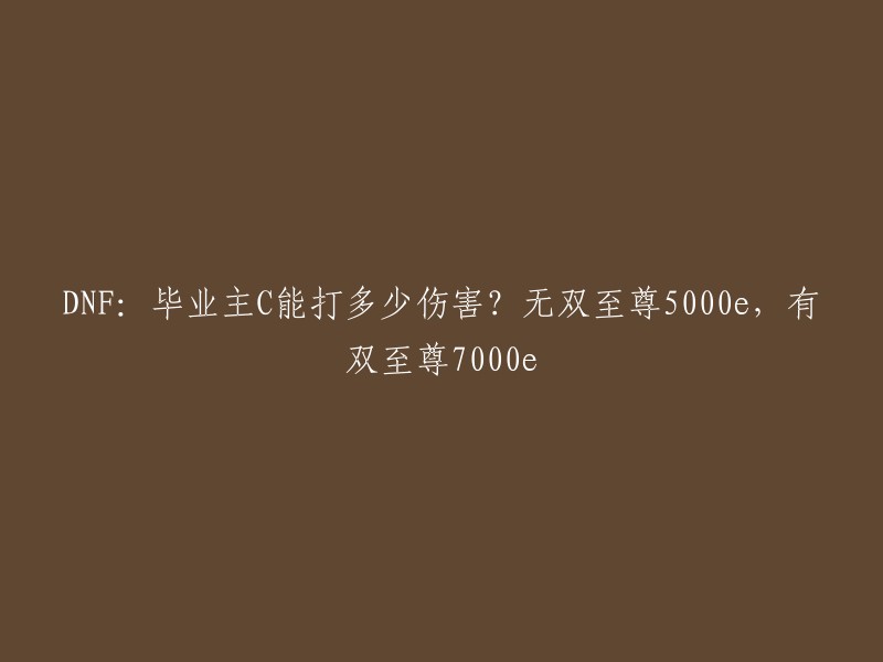 DNF:毕业生主C能造成多少伤害？无双至尊5000e,双至尊7000e