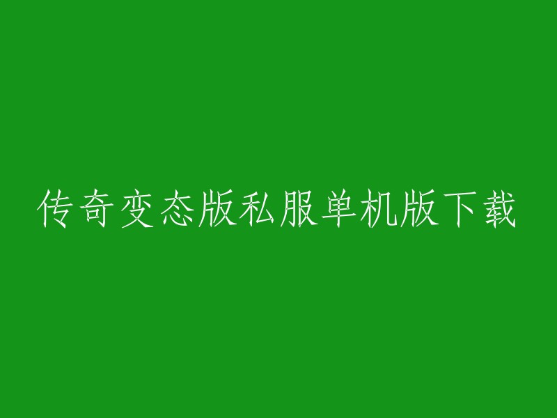 您好，您是否在寻找传奇变态版私服单机版的下载链接呢？我了解到有一款名为“传奇变态单机版”的游戏，它是一款不需联网的单机版传奇手游，最为火爆的玩法内容，版本齐全，精彩的作战，抢怪不单单出一口恶气，还收获了稀有的装备。  您可以在当易手游网上下载体验。