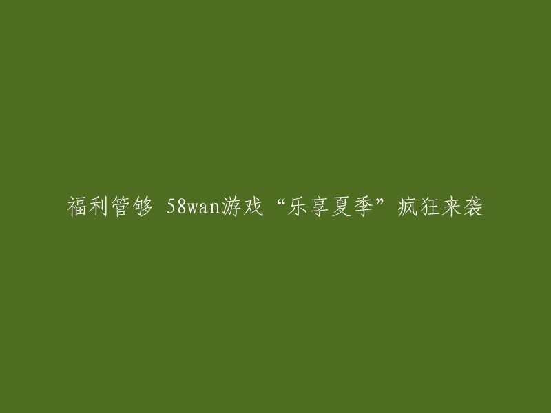 你好，以下是一些方法可以帮助你重写标题：

1. 使用同义词：可以使用与原标题相似的词汇来替换一些关键词，例如“福利”可以替换为“优惠”，“管够”可以替换为“足够”。
2. 简化句子：可以将长句子拆分成简短的句子，以便更好地传达信息。
3. 添加数字：可以在标题中添加数字，以突出活动的特别之处。