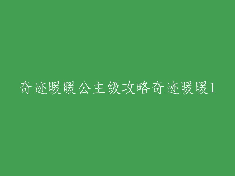 您好，以下是我找到的关于奇迹暖暖公主级攻略的信息：

- 奇迹暖暖公主级对比少女级来说难度要上升很多，所以很多可爱的暖暖们都过不了关。
- 奇迹暖暖全章节公主级攻略大全，希望对大家有所帮助！
- 奇迹暖暖公主级12-1的高分攻略。