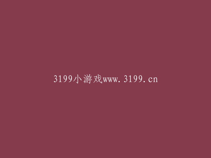 探索3199小游戏网站：www3199.cn"