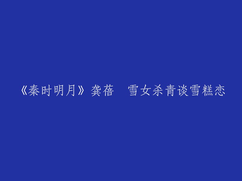 《秦时明月》龚蓓苾饰演的“雪女”杀青，她谈到了“雪糕恋”。她说：“雪女虽然外表清冷，但其实骨子里对感情非常执着真诚，她与高渐离之间既是轰轰烈烈的爱情，也是生死之交的朋友。”