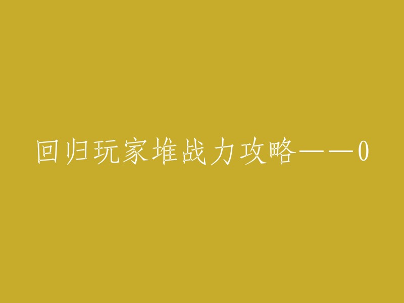 重塑玩家战力攻略：从0开始