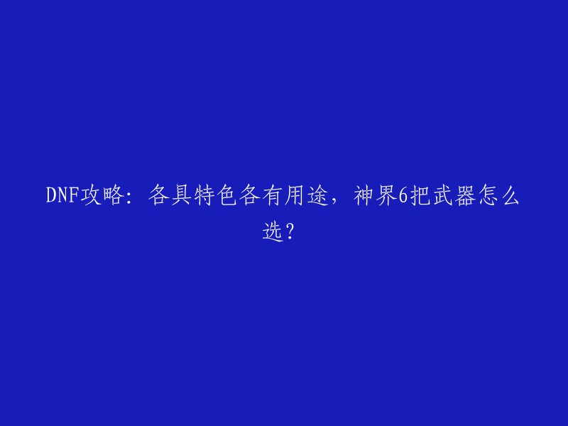 您好，DNF神界6把武器怎么选？这个问题的答案取决于您的职业和个人喜好。如果您想伤害最高，首选“制式武器”，想兼顾伤害和手感，首选“狂龙武器”，想“异常触发和魔女戒指触发”，首选“邪龙武器” 。