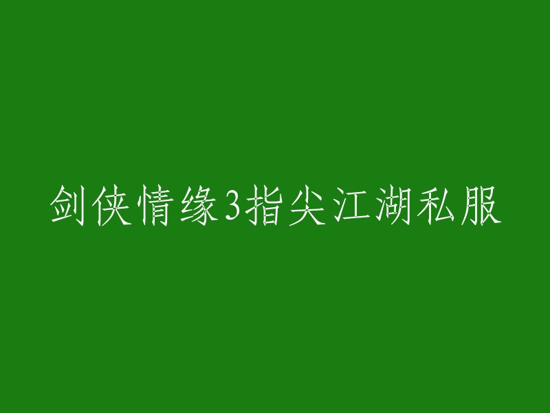 您好，重写标题后的内容如下：[剑侠情缘3指尖江湖] 私服。