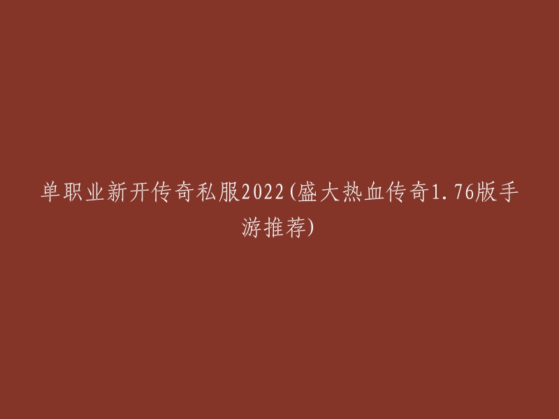 您可以在2022年找到单职业技能的传奇私服。以下是一些推荐：

1. 盛大热血传奇1.76版手游 
2. 《热血传奇怀旧版》
3. 《传奇世界》