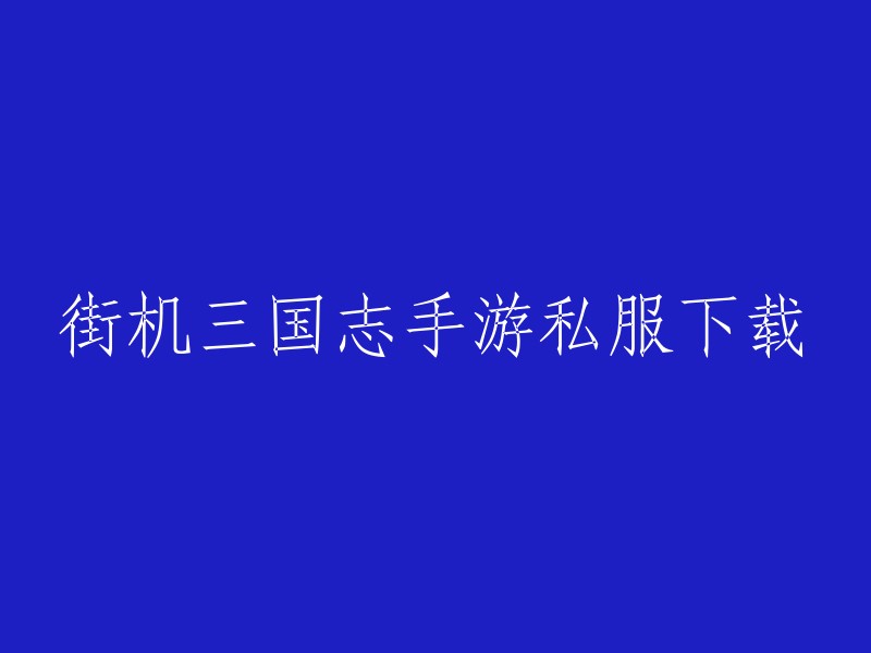 您可以在游侠手游 上下载《街机三国志公益服》。此外，您还可以在街机三国志官网 上找到最新的私服、变态版公益服和游戏攻略等。