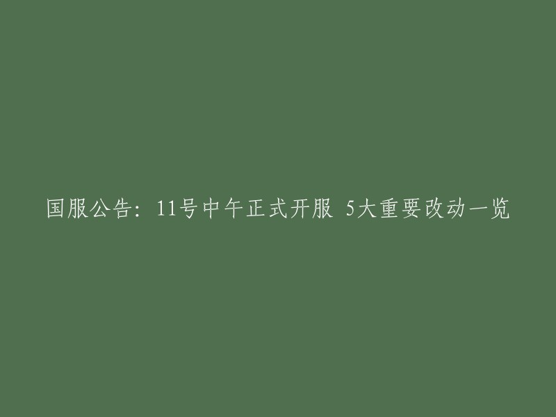 根据魔兽世界国服官方的公告，7月11日中午正式开服，此次维护不仅提前结束，更伴随着五项重要改动。  

这些改动包括：
- 取消了“巫妖王之怒”版本的限制，所有玩家都可以在“大地的裂变”版本中创建角色。
- 恢复了所有的飞行点和任务线。
- 恢复了所有的副本和团队副本。
- 恢复了所有的PvP服务器和战场。
- 恢复了所有的专业技能和制造技能。