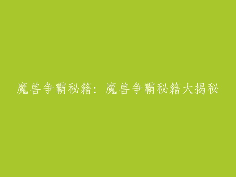 魔兽争霸秘籍全面解析：揭秘令人惊叹的战术策略