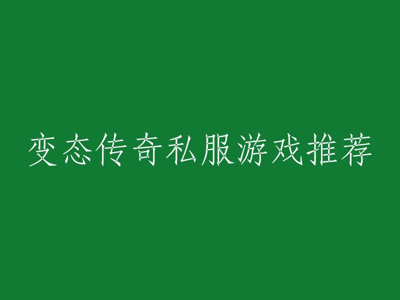 以下是一些我找到的变态传奇私服游戏推荐：

1. 超级变态传奇手游，这是一款人气超高的挂机升级传奇的手机游戏，可以自由探索真实的挑战神装加身威力大增，玩家们在游戏中无需进行氪金，自由切换无限连招对战刺激画面写实，全新升级3D高清画面让玩家真实感受战斗。

2. 最新开变态传奇玩法跟私服传奇差不多，其中也添加了很多新鲜玩法，玩法种类很丰富，游戏不至于无聊。