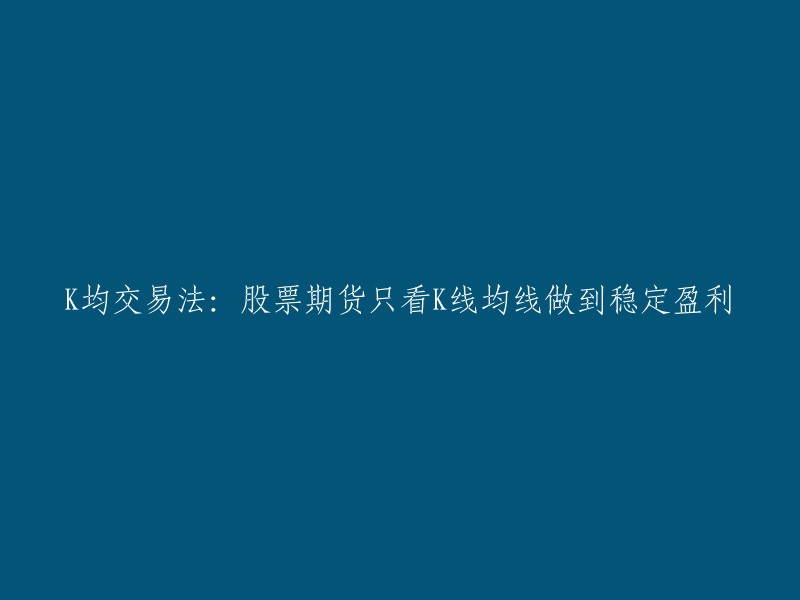 重写后的标题：使用K均线交易法在股票期货中实现稳定盈利。