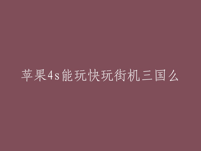 您好！苹果4s可以玩快玩街机三国。您可以在App Store中下载街机模拟器iFBAs,它支持capcom、SNK、CPS1、CPS2和NEOGEO基版的街机游戏，包括三国战纪。如果您想在线玩街机游戏，也可以访问《街机三国》官方网站。