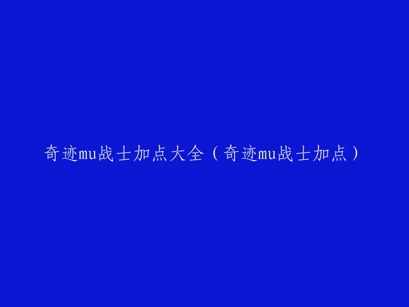 您好！以下是我找到的一些关于奇迹MU战士加点的信息：

- 官服奇迹MU战士如何加点？血牛战士：加点方式为，力量：300-600,敏捷：不加，体力：800-1200,智力：10-200。这种战士PK就是靠反射伤害来攻击对手，优点是血极长，生存能力极强，除了战士外其他职业无法碰他。
- 《奇迹MU》战士怎么加点攻略分析。
- 奇迹MU 打造最强战士 战士加点攻略。