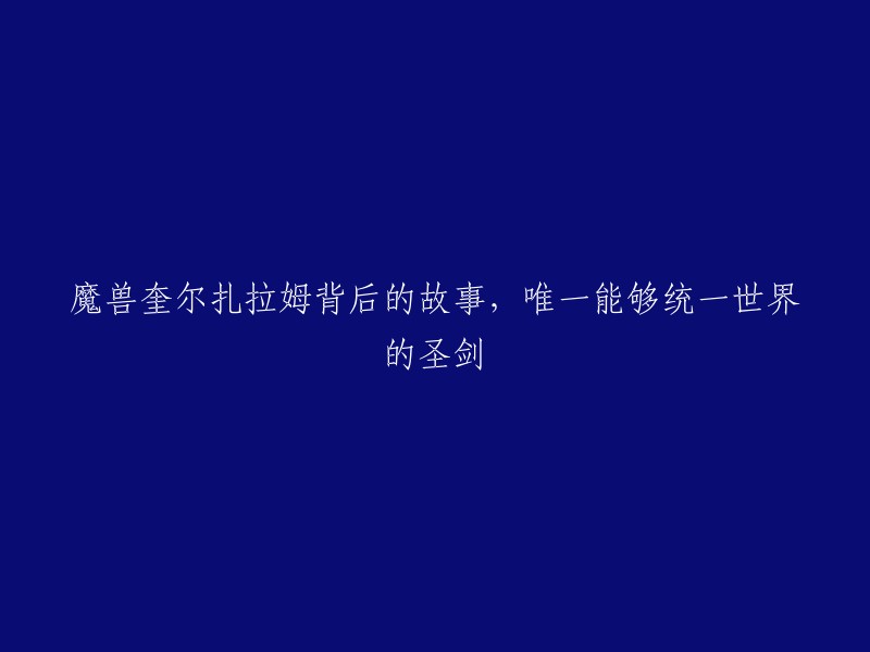 魔兽奎尔扎拉姆是一把传说中能够统一世界的圣剑，是为了对抗堕落泰坦萨格拉斯所铸造，当圣剑将要完成时，毁灭者·萨格拉斯带领燃烧军团开始攻击万神殿，众神们用尽全力终于完成了这把武器。

艾斯卡尼·惩罚者(Athkrnl·discipliner)又名：奎尔扎拉姆(Quel‘Zaram)。人类伟大战士洛萨的佩剑，又被称为“大皇家之剑”。注：是魔兽玩家杜撰出来的圣剑暴雪官方并不承认。