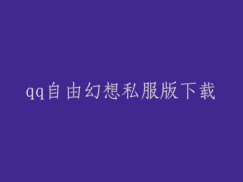 你可以在QQ自由幻想官方网站下载游戏。