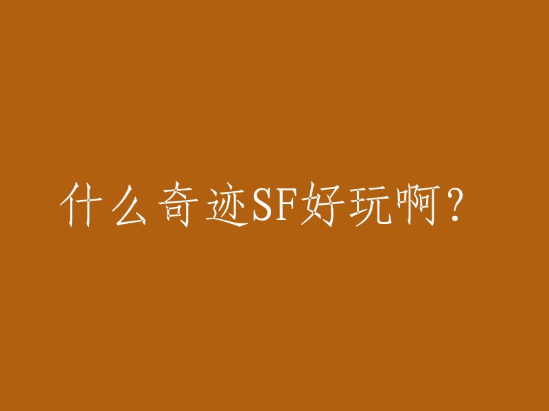 你好，奇迹SF是一个游戏服务器，而不是一个游戏。因此，我无法为你提供关于哪个奇迹SF好玩的信息。不过，我可以为你提供一些有关奇迹私服的信息，以帮助你找到一个好的私服。