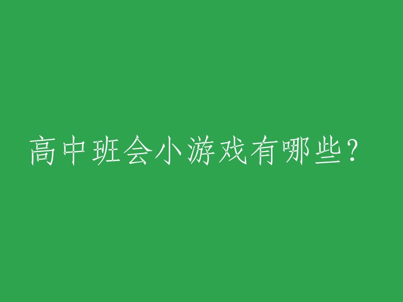 在高中班会中，有哪些有趣的小游戏？"