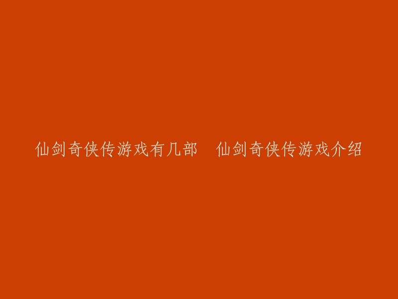 仙剑奇侠传是一款经典的国产单机中文角色扮演电脑游戏，由大宇资讯股份有限公司所制作。目前已发行了多款游戏，其中包括：

1. 《仙剑奇侠传》
2. 《仙剑奇侠传二》
3. 《仙剑奇侠传三》
4. 《仙剑奇侠传三外传·问情篇》
5. 《仙剑奇侠传四》
6. 《仙剑奇侠传五》
7. 《仙剑奇侠传五前传》 和 《仙剑奇侠传六》 