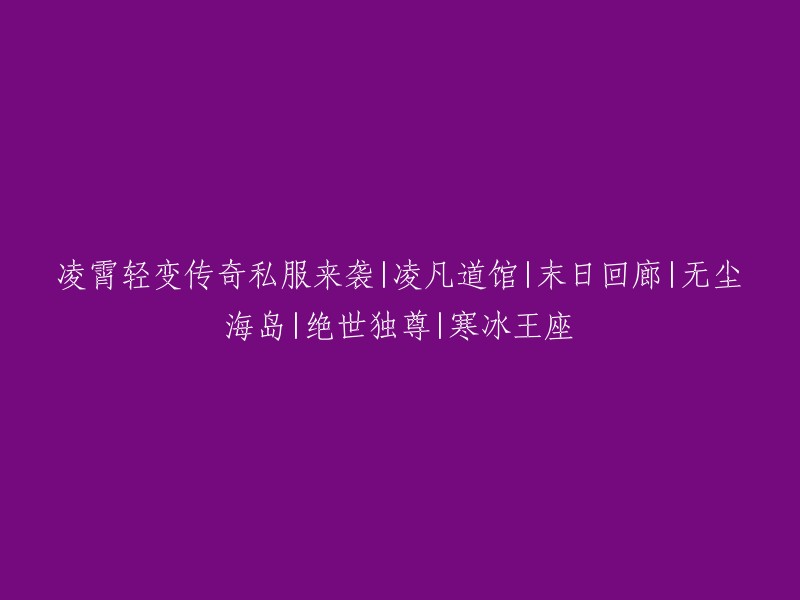 私服凌霄轻变传奇震撼上线：探索凌凡道馆、末日回廊、无尘海岛的绝世奇遇与独尊荣耀！寒冰王座等你来征服！"