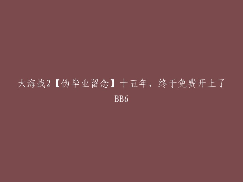 这个标题看起来很有趣。不过，我不太确定你想问什么。你能再解释一下吗？