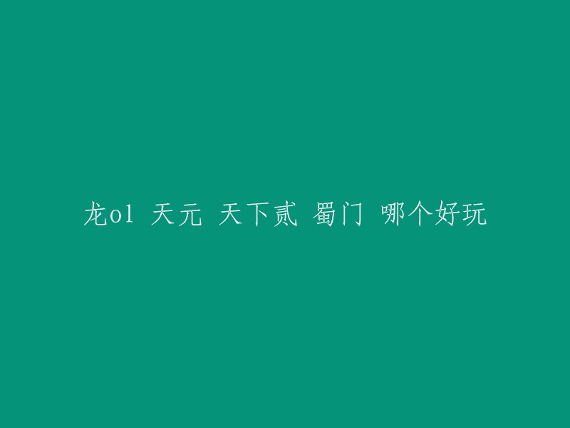 你好，以下是我对你的问题的回答：

根据我所找到的信息，天下贰、龙OL、天元和蜀门都是很受欢迎的游戏。其中，天下贰可玩性最高，龙画面好，蜀门人气高，天元不给力 。但是，这些游戏的好玩程度因人而异，你可以根据自己的喜好选择适合自己的游戏。