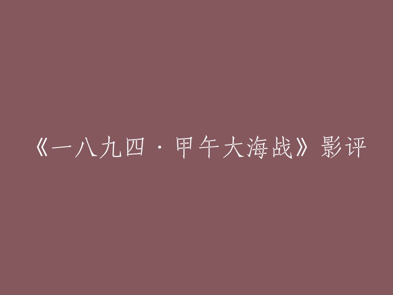 《一八九四·甲午大海战》是一部电影，讲述了中日甲午战争期间的一次海战。这部电影在豆瓣上的评分为5.6分  。我需要更多的信息才能帮助你更好地了解这部电影。你可以告诉我你想了解什么吗？