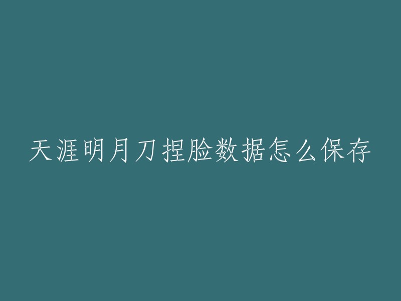 天涯明月刀捏脸数据怎么保存？您可以将捏脸数据导入导出系统中，这样即使掉线或断电，也不会丢失。下面是一些关于数据的导入导出和自定义方案的方法：

- 导入导出：天刀的导入导出十分简单，在角色捏脸的上方就有对应按钮。首先随便选择一个脸型，点击界面上方的导出，成功导出后会弹出以下提示。  
- 自定义方案：如果您想要自定义方案，可以在捏脸界面中进行修改。