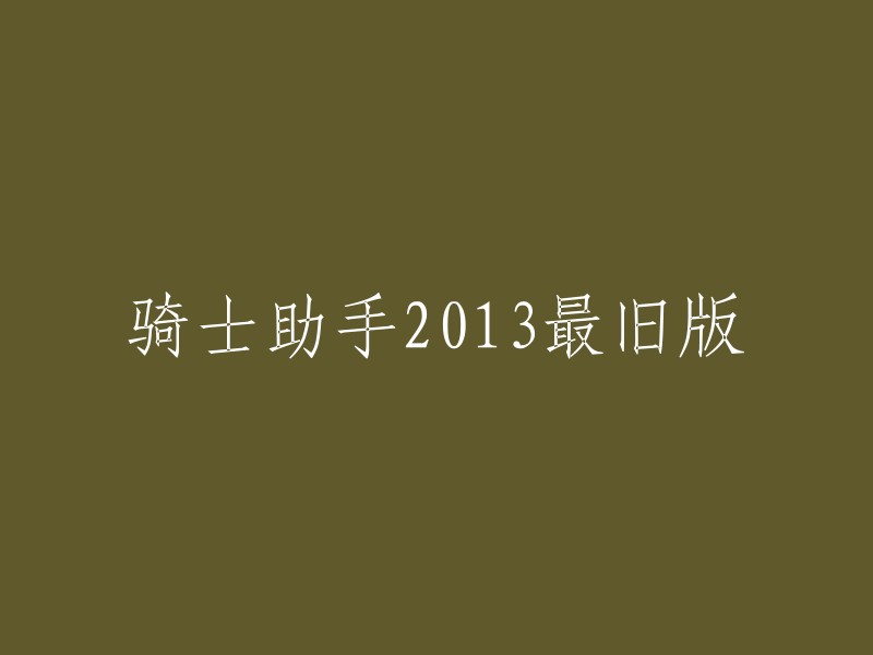 骑士助手2013年最早期版本