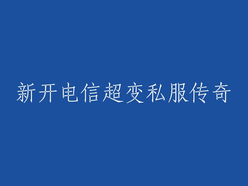 电信超变私服传奇全新开放